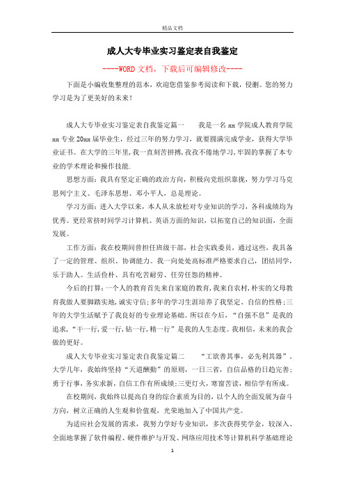 成人大专毕业实习鉴定表自我鉴定