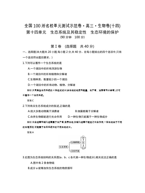 全国100所名校单元测试示范卷(高三)：生物(全国西部)1-15单元  第14单元(教)