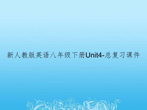 新人教版英语八年级下册Unit4-总复习课件