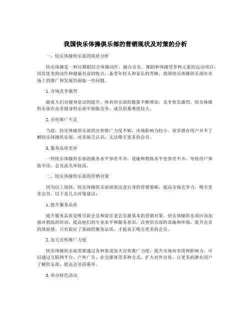 我国快乐体操俱乐部的营销现状及对策的分析