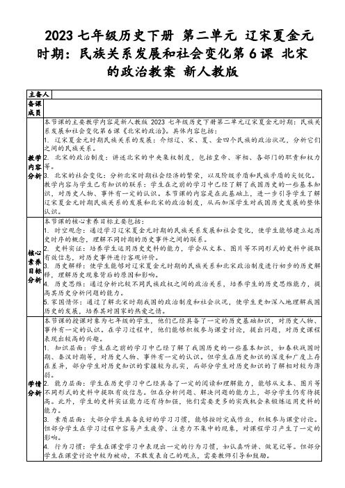 2023七年级历史下册第二单元辽宋夏金元时期：民族关系发展和社会变化第6课北宋的政治教案新人教版