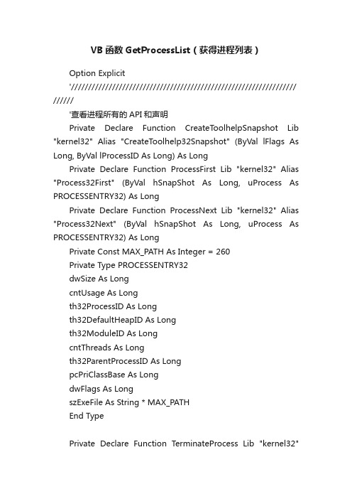 VB函数GetProcessList（获得进程列表）