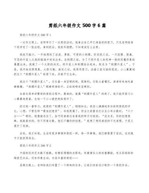 剪纸六年级作文500字6篇