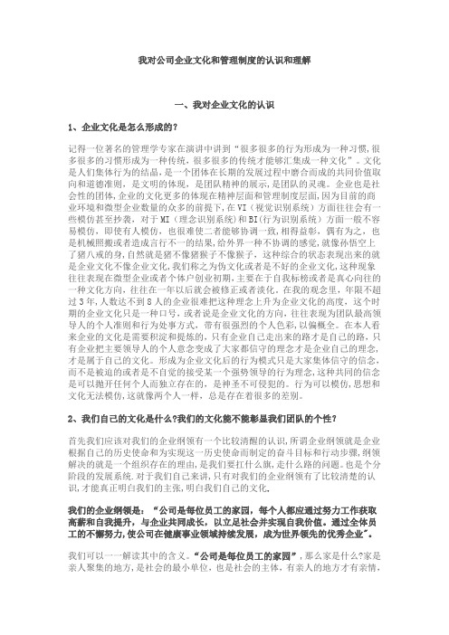 我对公司企业文化和管理制度的认识和理解