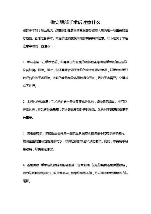 做完眼部手术后注意什么