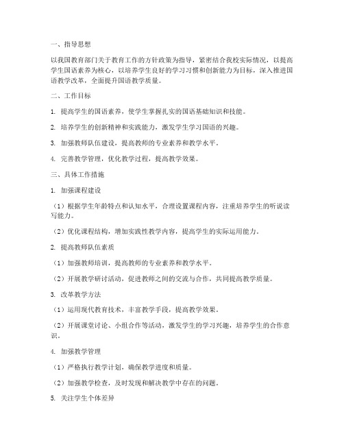 教师国语教师教学工作计划