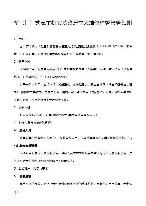 桥(门)式起重机安装改造重大维修监督检验