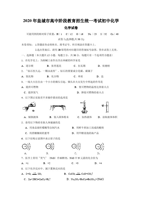 2020年盐城市高中阶段教育招生统一考试初中化学