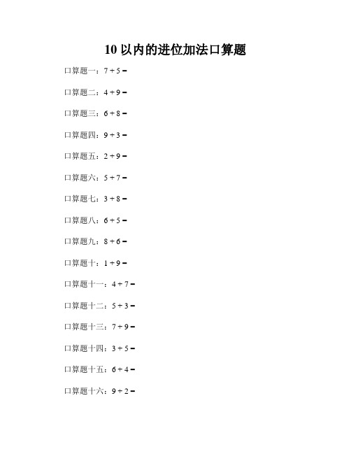 10以内的进位加法口算题