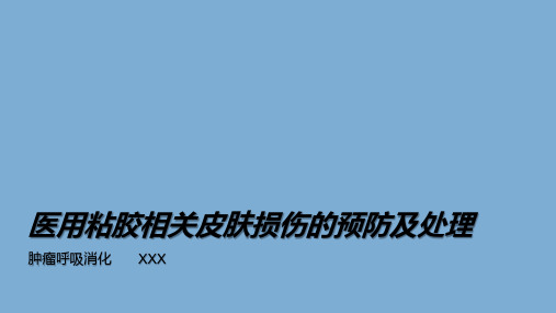 医用粘胶相关皮肤损伤的预防及处理