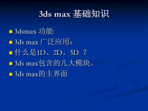 3ds max 基础知识