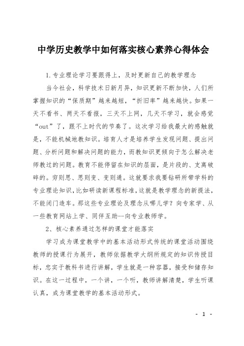 中学历史教学中如何落实核心素养心得体会