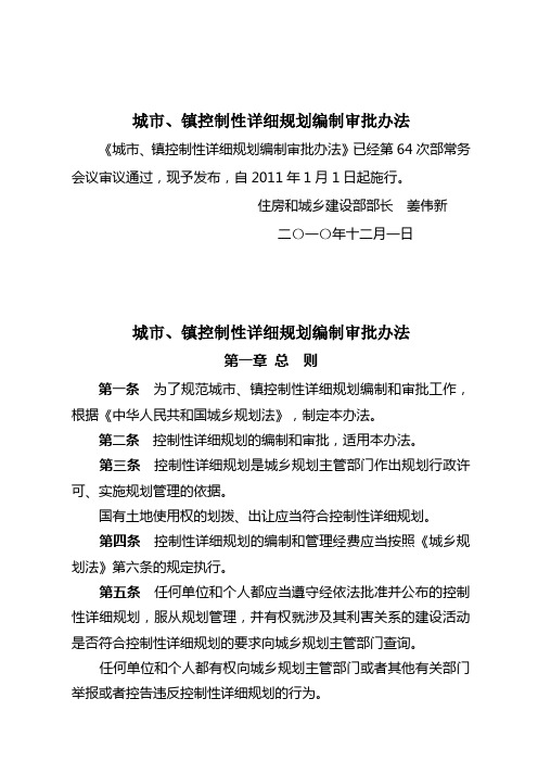 建设部《城市、镇控制性详细规划编制管理办法》