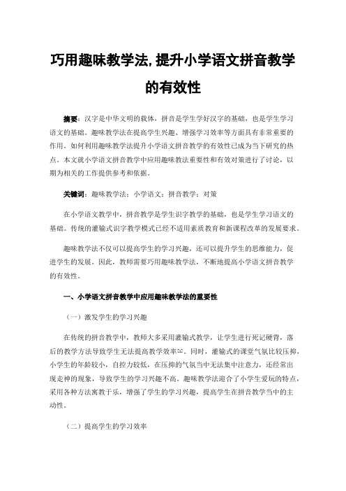 巧用趣味教学法,提升小学语文拼音教学的有效性