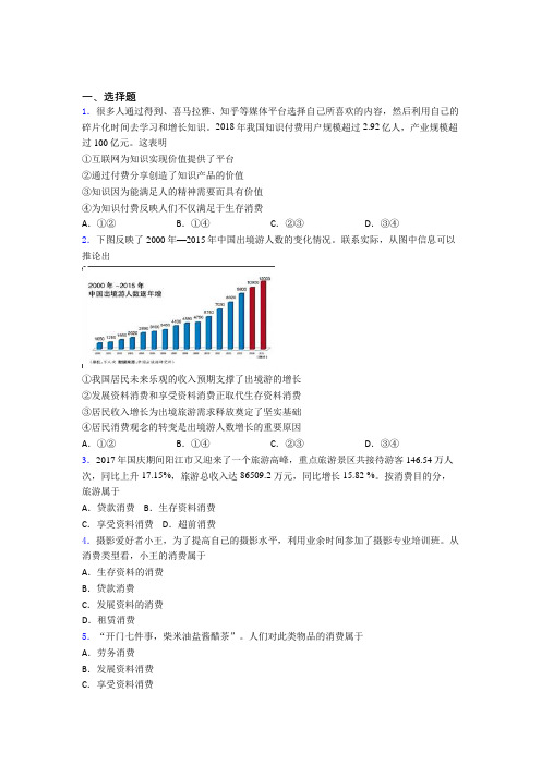 (易错题精选)最新时事政治—发展资料消费的经典测试题附答案解析