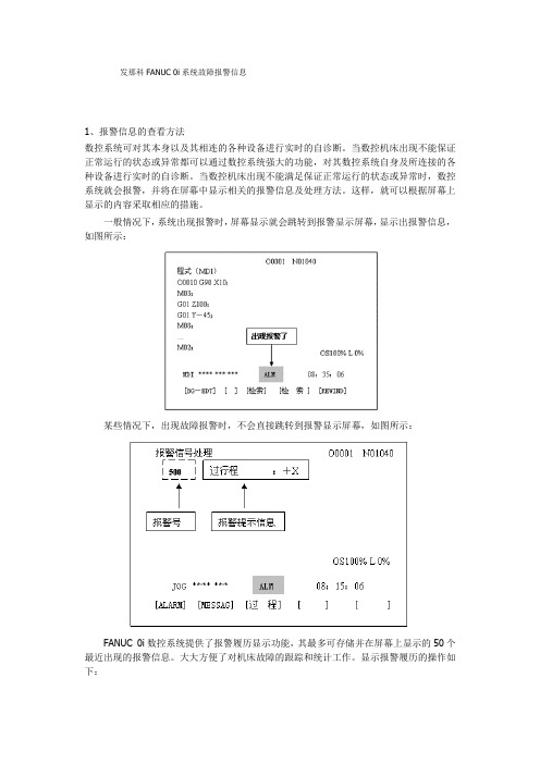 发那科FANUC 0i系统故障报警信息