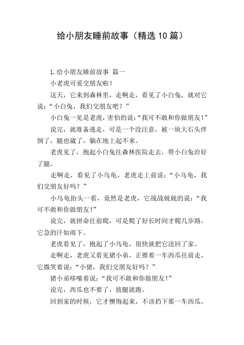 给小朋友睡前故事(精选10篇)