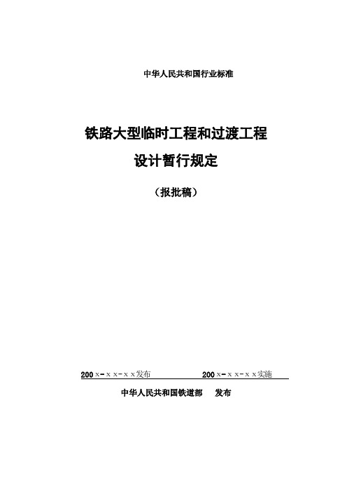 铁路大型临时工程和过渡工程设计暂行规定(报批稿)