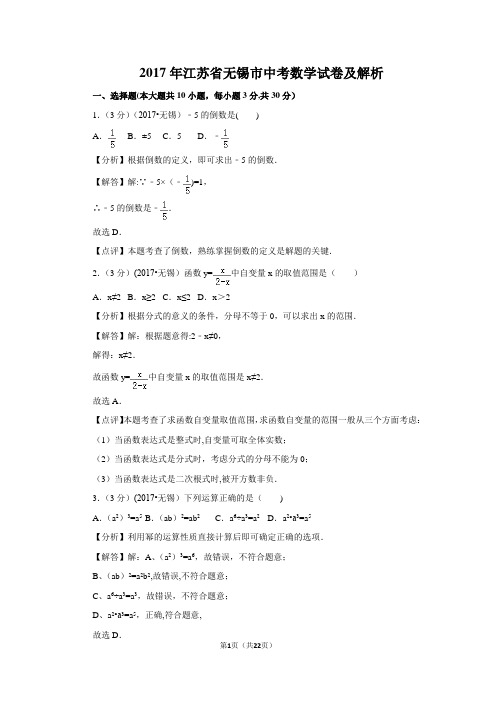 2017年江苏省无锡市中考数学试卷及解析