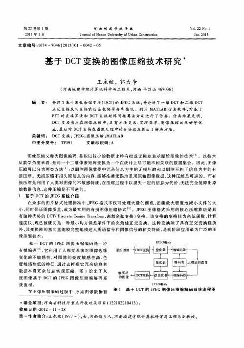 基于DCT变换的图像压缩技术研究