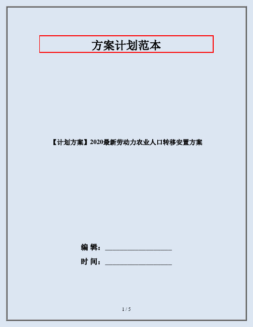 【计划方案】2020最新劳动力农业人口转移安置方案