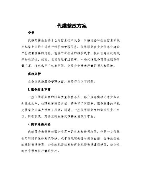 代维整改方案