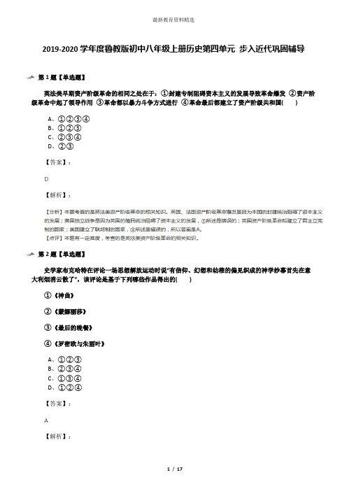 2019-2020学年度鲁教版初中八年级上册历史第四单元 步入近代巩固辅导