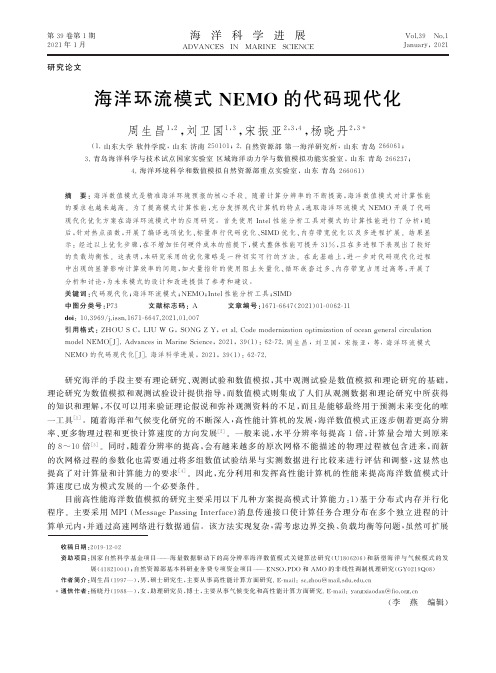 海洋环流模式NEMO的代码现代化