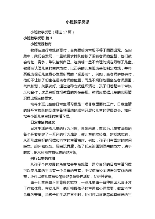 小班教学反思