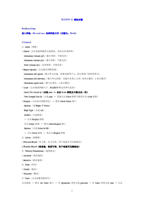 FLUENT-6-计算模拟过程方法及步骤