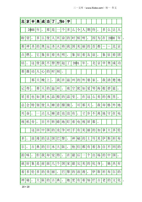 初一作文：北京申奥成功了_750字