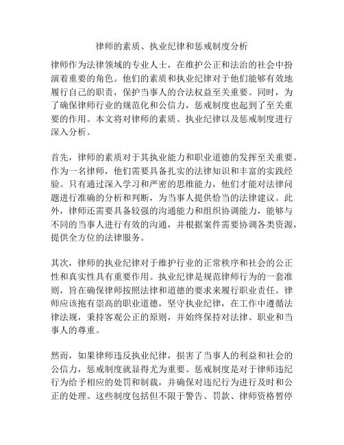 律师的素质、执业纪律和惩戒制度分析