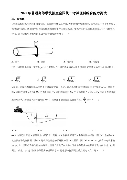 2020年高考全国卷Ⅱ理综试题解析(精编版)(原卷版)