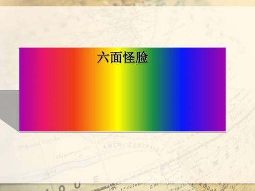 二年级下册美术课件-6《六面怪脸》1 湘美版