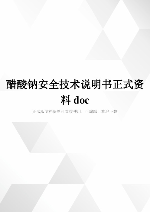 醋酸钠安全技术说明书正式资料doc