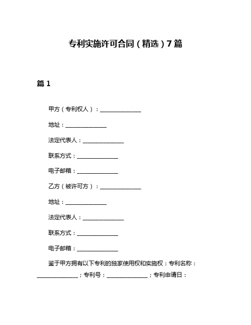 专利实施许可合同(精选)7篇