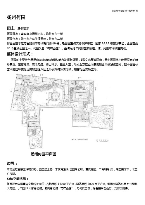 (完整word版)扬州何园