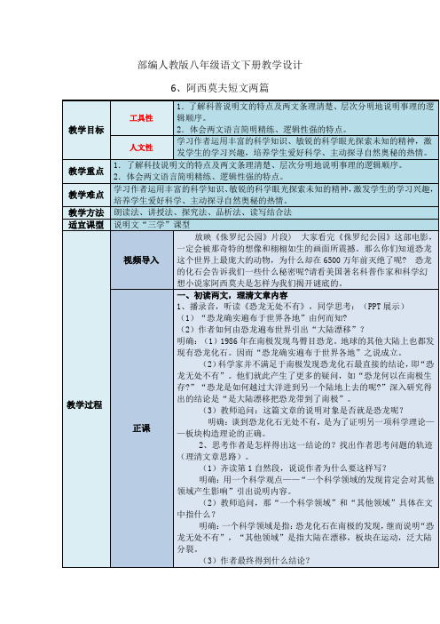 部编人教版八年级语文下册教学设计-第六课阿西莫夫短文两篇(教案)二