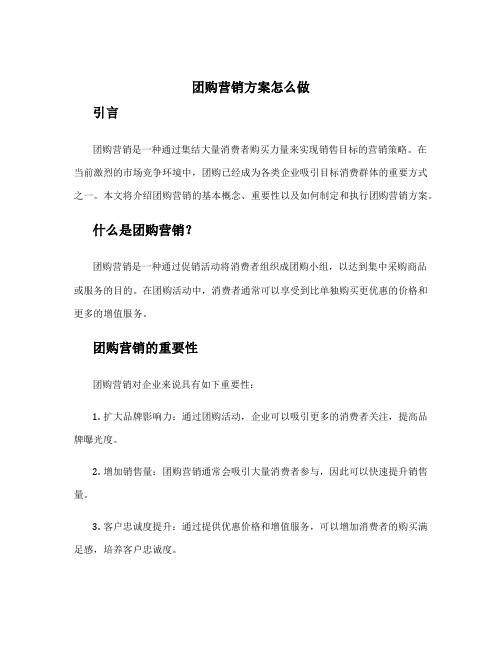 团购营销方案怎么做