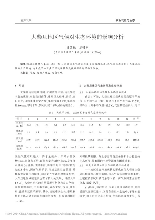 大柴旦地区气候对生态环境的影响分析