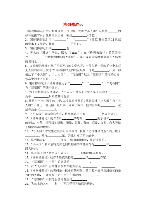 江苏省盐城市亭湖新区实验学校九年级语文上册 名著推荐 格列佛游记练习 苏教版