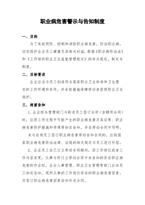 职业病危害警示与告知制度