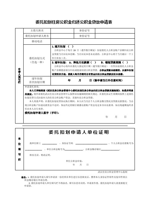 委托扣划住房公积金归还公积金贷款申请表