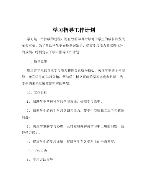 学习指导工作计划