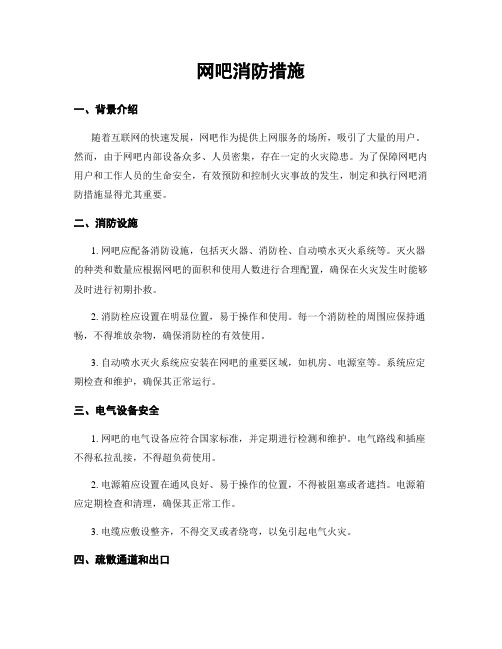 网吧消防措施