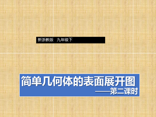 浙教版数学九年级下册3.4简单几何体的表面展开图(2)课件(共35张PPT)