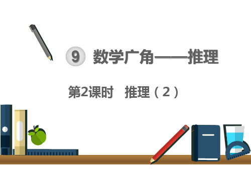 人教版二年级下册数学课件：9 数学广角--推理 第2课时 推理精品PPT (共15页)