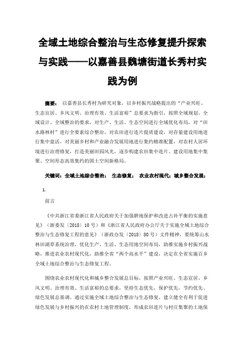 全域土地综合整治与生态修复提升探索与实践——以嘉善县魏塘街道长秀村实践为例