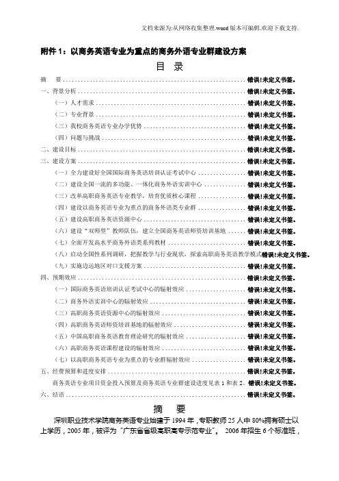 商务英语专业及专业群建设方案