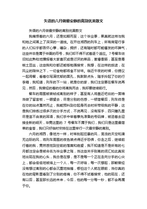 失语的六月做最安静的离别优美散文